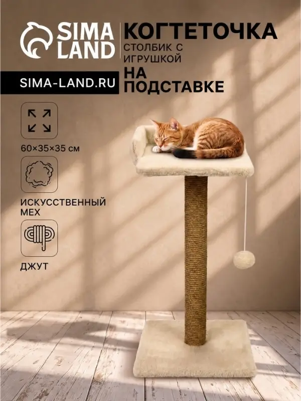Когтеточка-столбик Petmil &laquo;Релакс&raquo;, 60&times;35&times;35 см, с полкой - лежанкой и игрушкой, джут, бежевая