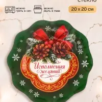 Тарелка с рельефным краем &laquo;Исполнения желаний &raquo;, 20 см