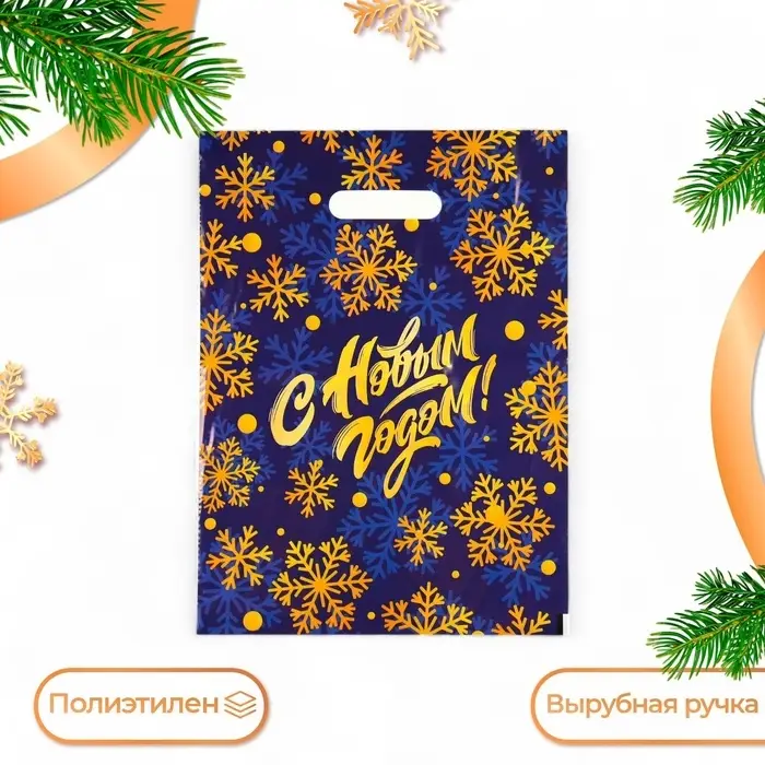 Пакет полиэтиленовый с вырубной ручкой Пакет полиэтиленовый с вырубной ручкой "С Новым годом, снежинки", 30×40 см