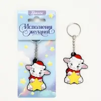 Брелок для ключей &laquo;Исполнения желаний&raquo;, резина