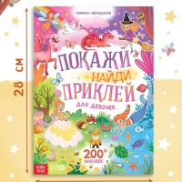 Комикс - находилка «Покажи, найди и приклей для девочек», 200 наклеек