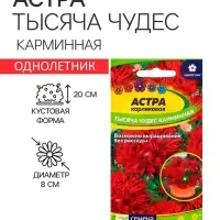 Семена Астра "Тысяча чудес", ц/п,  карминная, 0,2 гр.