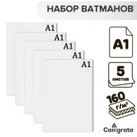 Набор ватманов чертёжных А1, 160 г/м&sup2;, 5 листов