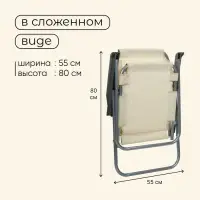 Кресло складное, 55&times;54&times;88 см, до 120 кг, бежевое
