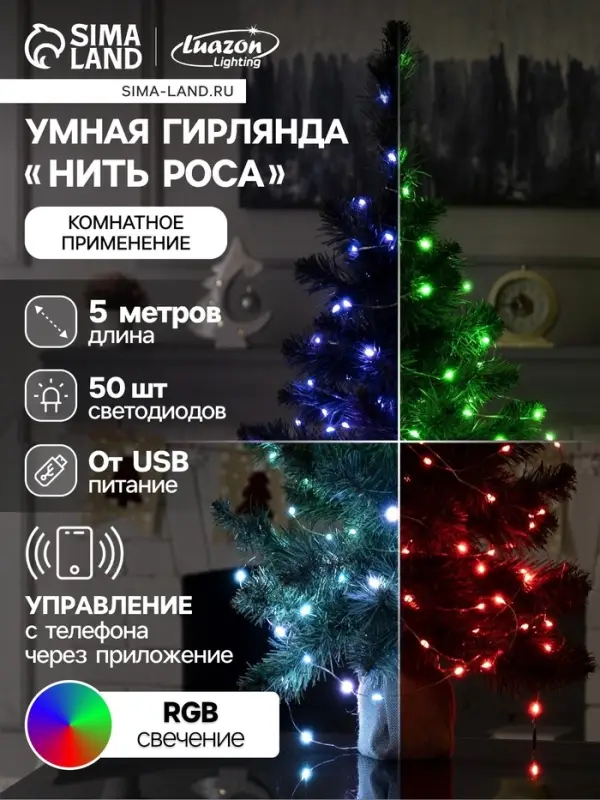 Умная гирлянда &laquo;Нить&raquo; 5 м, роса, IP20, серебристая нить, 50 LED, управление с приложения, свечение RGB, USB