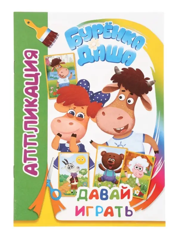 Книга-Аппликация "Буренка Даша. Давай играть" А5 14 стр