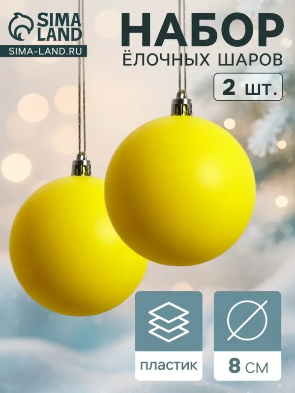 Ёлочные шары &laquo;Матовый&raquo;, d=8 см, набор 2 шт., жёлтые