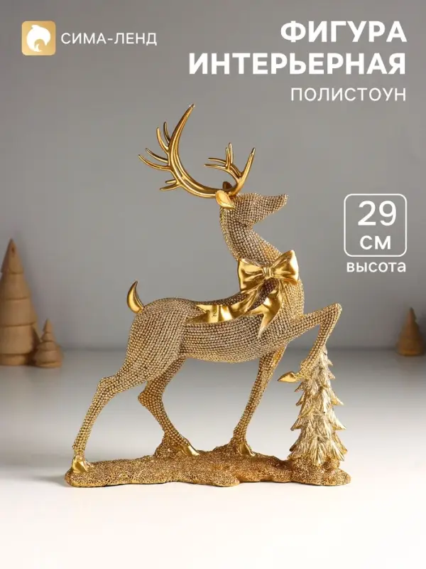 Фигура полистоун &laquo;Золотой олень с бантом, у ёлки&raquo;, 22.9&times;7.9&times;29 см