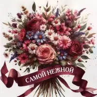 Пакет подарочный крафт «Самой нежной», 12×6×16 см