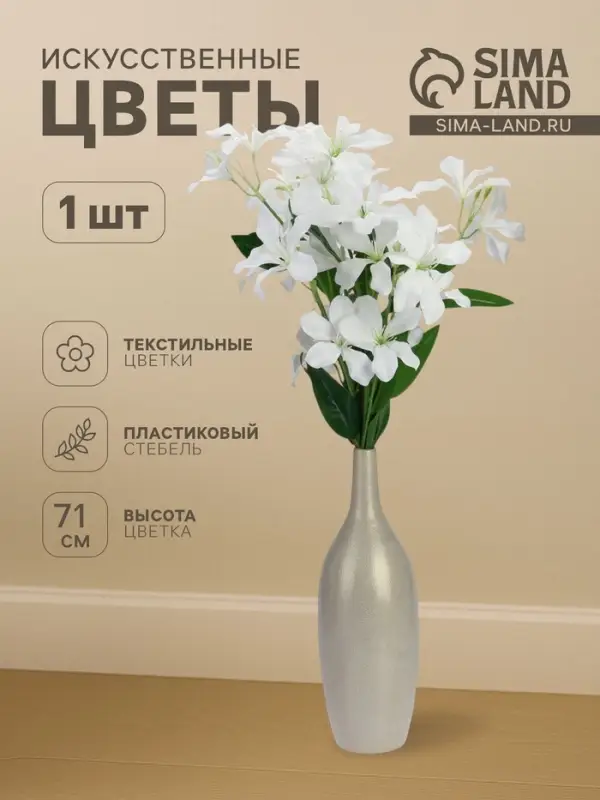 Цветы искусственные &laquo;Баухиния пёстрая&raquo;, d=13 см, h=71 см, белые