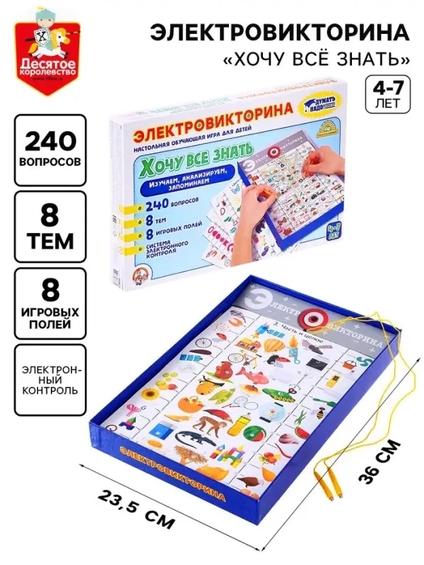 Электровикторина Десятое Королевство &laquo;Хочу всё знать&raquo;, 4-7 лет