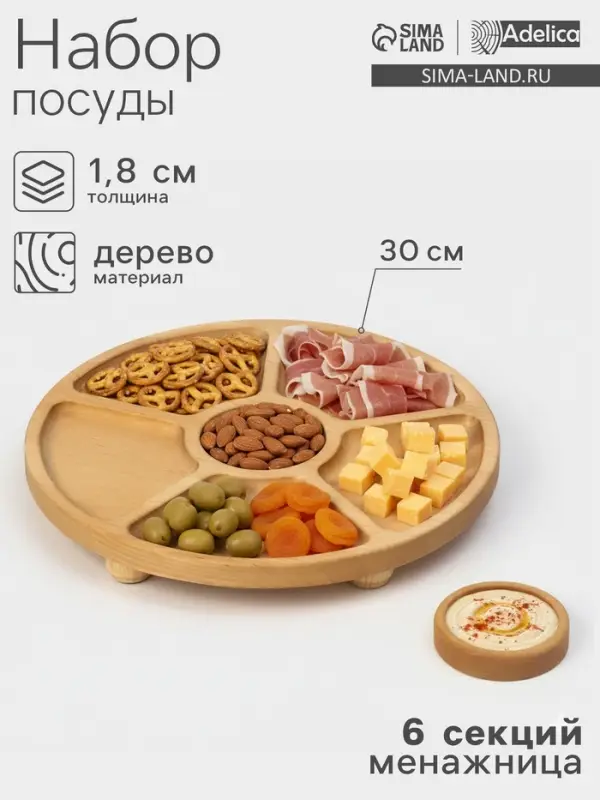 Менажница Adelica &laquo;Фортуна&raquo;, 6 секций, на ножках с соусницей, d=30 см, 70 мл, дерево берёза