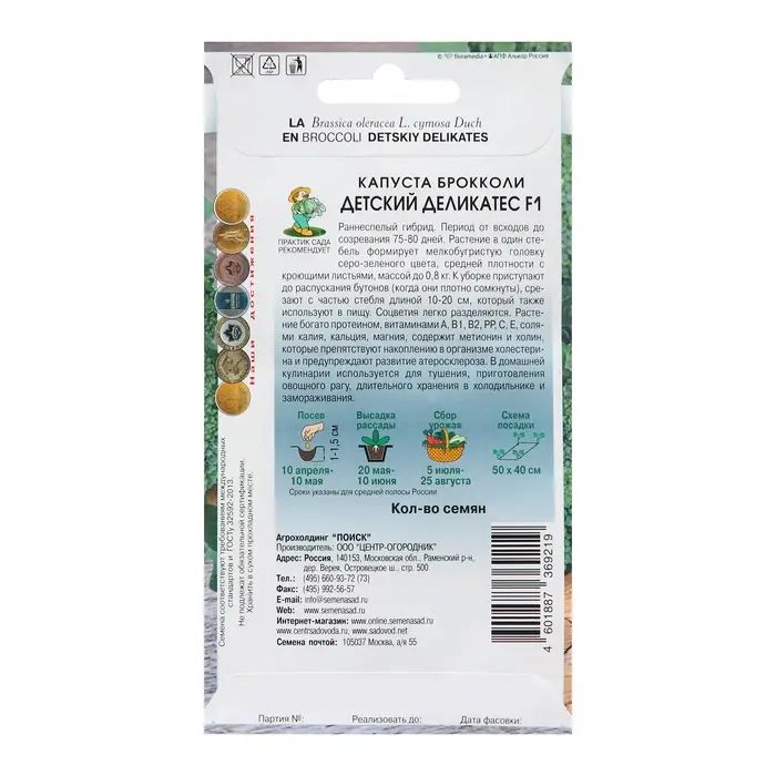 Семена Капуста брокколи  Семена Капуста брокколи "Детский Деликатес", F1, 0,1 г
