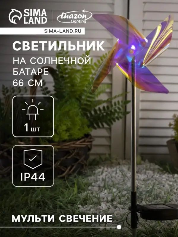Садовый светильник &laquo;Ветерок&raquo;, уличный, на солнечной батарее, 66 см, 1 LED, свечение мульти