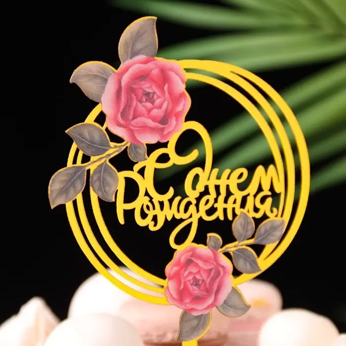 Топпер для торта &laquo;С днём рождения&raquo;, золотой