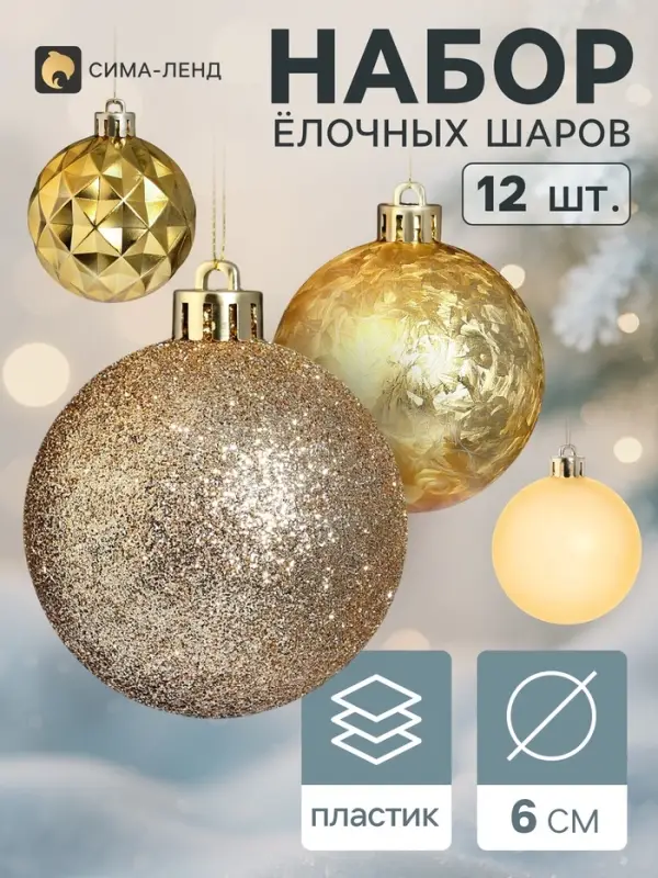 Ёлочные шары набор 12 шт. &laquo;Торжество&raquo; ромбы блеск, d=6 см, золото