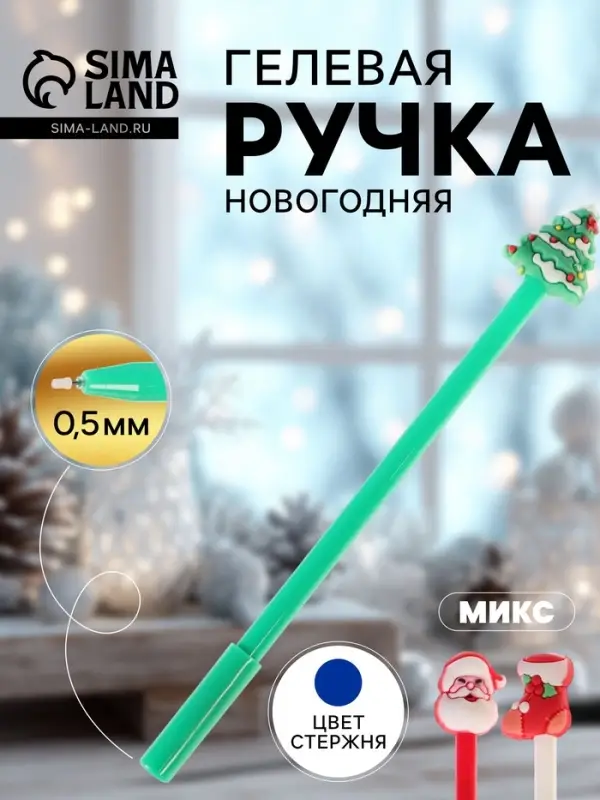 Ручка-прикол Calligrata &laquo;Новый год&raquo;, синий стержень, гелевая, подарочная, МИКС