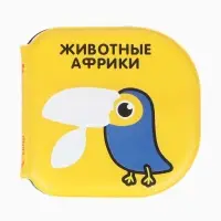 Книжка - игрушка для ванны Крошка Я &laquo;Животные Африки&raquo;, водная раскраска, по методике Гленна Домана