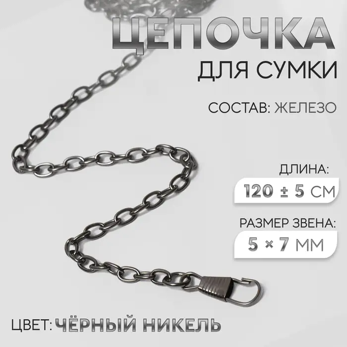 Цепочка для сумки, с карабинами, железная, 5×7 мм, 120±5 см, цвет чёрный никель