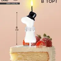 Свеча для торта «Джентельмен», цифра 1, белая
