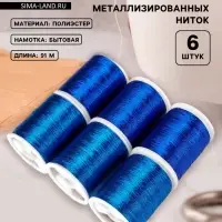 Нитки металлизированные, 91&plusmn;1 м, набор 6 шт., синие