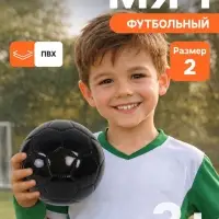 Футбольный мяч под нанесение, детский, размер 2, 32 панели, 90 г, чёрный