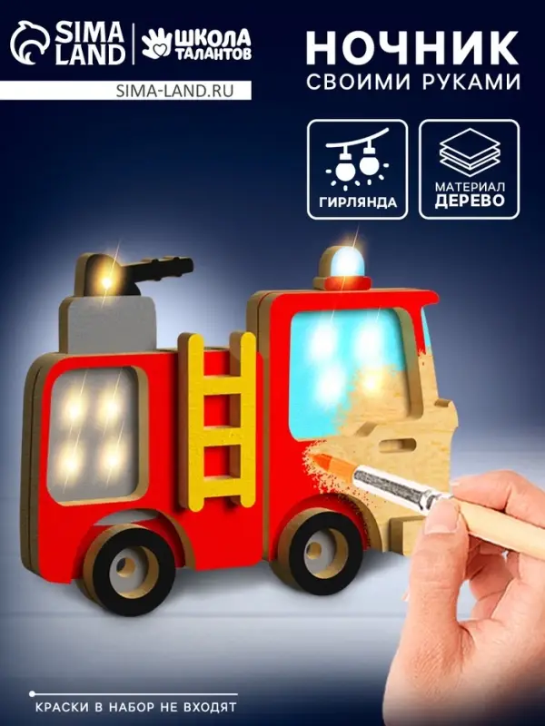 Ночник своими руками деревянный &laquo;Пожарная машина&raquo;, набор для творчества