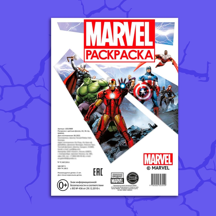 Раскраска «MARVEL», с цветным фоном, А4, 36 стр. Раскраска «MARVEL», с цветным фоном, А4, 36 стр.