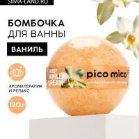 Бомбочка для ванны, 120 г, аромат сладкая ваниль, PICO MICO