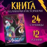 Книга с заданиями «Злодейки», 24 стр., 17×24 см, Дисней