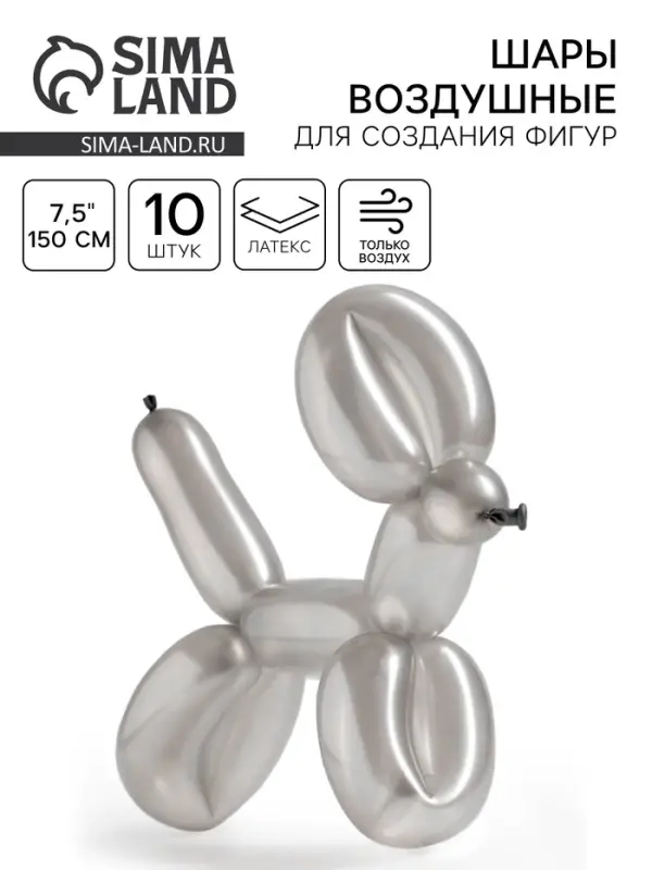 Воздушные шары для моделирования 150 см, d=7.5 см, 10 шт., серебряные