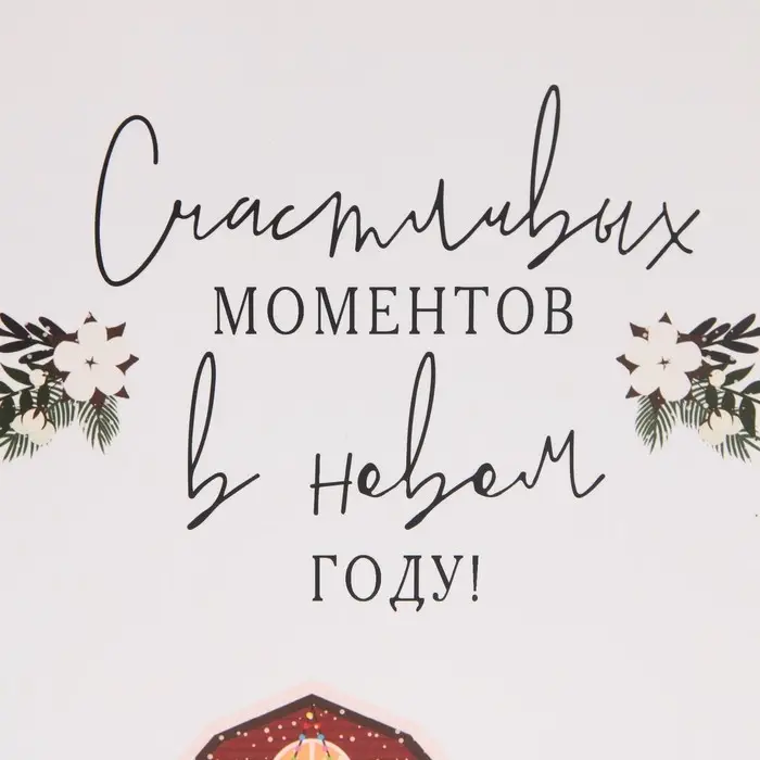 Пакет подарочный новогодний ламинированный «Счастливых моментов», ML 23 х 27 х 11.5 см