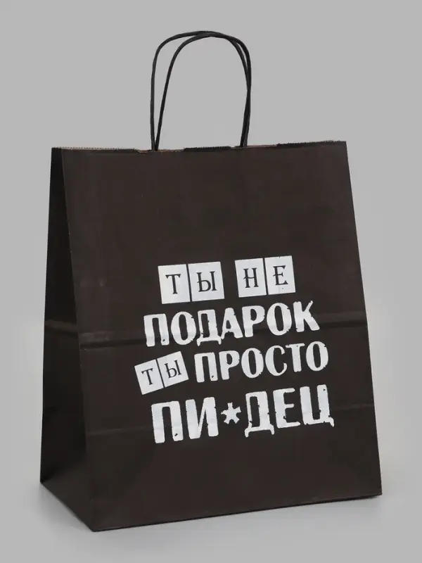 Пакеты с приколом крафтовые: Поздравляю, 24 х 14 х 28 см, набор 5 шт