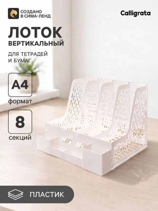 Лоток для бумаг Calligrata, А4, вертикальный, с отделениями для пишущих принадлежностей, 8 отделений, белый, МИКС