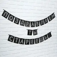 Гирлянда на ленте &laquo;Поздравляем, ты стареешь&raquo;, длина 264 см