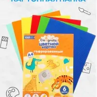 Картон цветной гофрированный Calligrata, А4, 6 листов, 6 цветов