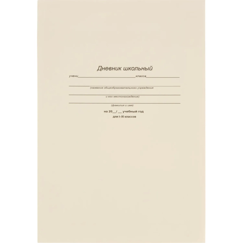 Дневник школьный 40л. БЕЛЫЙ-1, 1-11 классы, Д40-6883