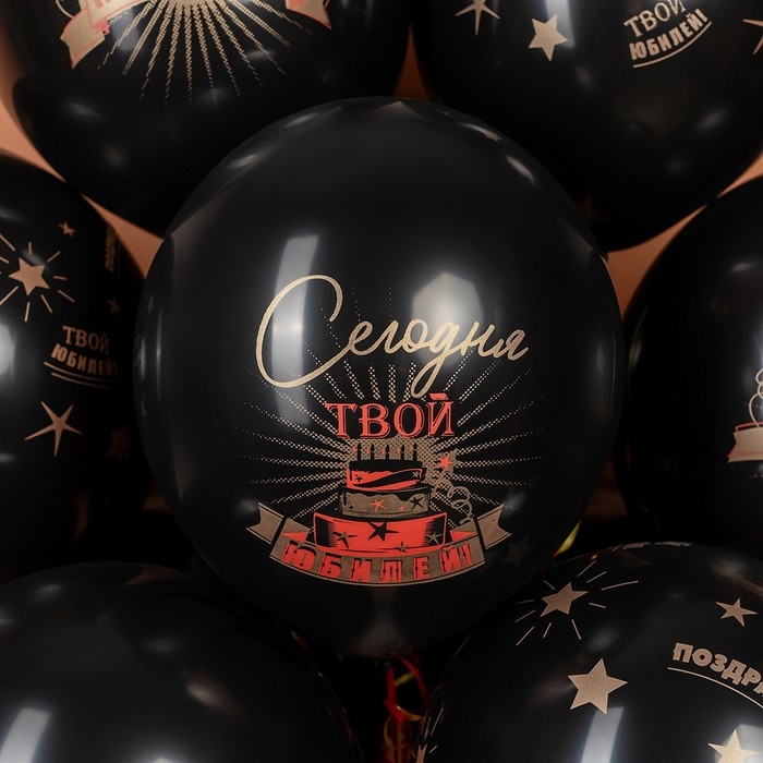 Шар латексный 12 Шар латексный 12" «Сегодня Твой Юбилей», чёрный, 5 ст., набор 25 шт. МИКС