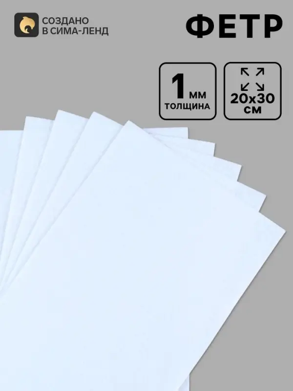 Фетр мягкий для творчества, 1 мм 20&times;30 см, белый