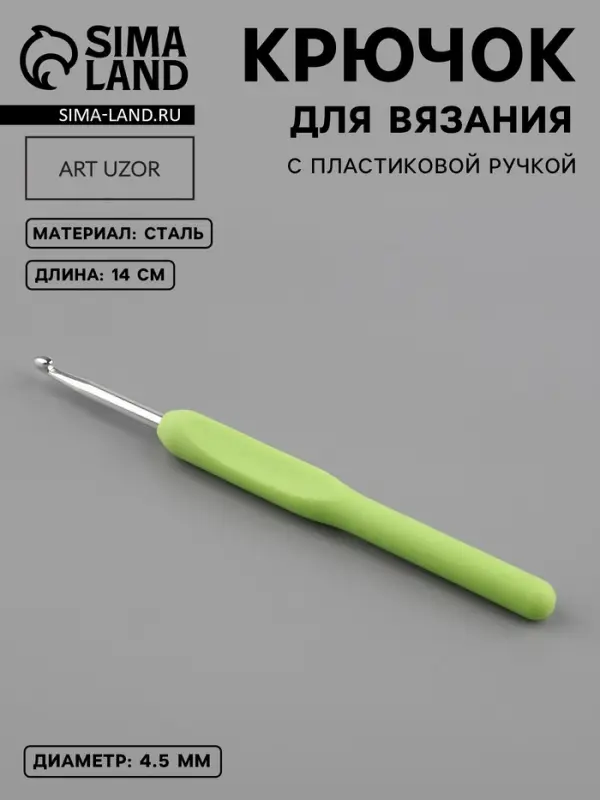 Крючок для вязания, с пластиковой ручкой, d=4.5 мм, 14 см, салатовый