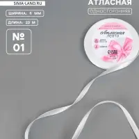 Лента атласная, 6 мм, 23±1 м, белая №01