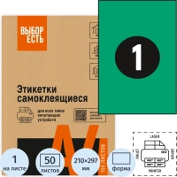 Этикетки самоклеящиеся 210х297мм зеленая 1шт/л А4 50л/уп