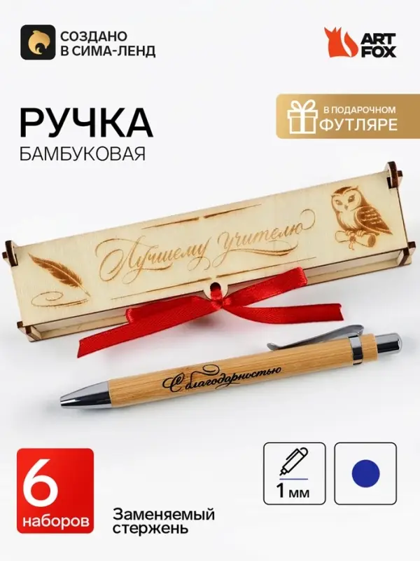 Ручка шариковая, бамбук в деревянном футляре, набор 6 шт., &laquo;Лучший учитель&raquo;