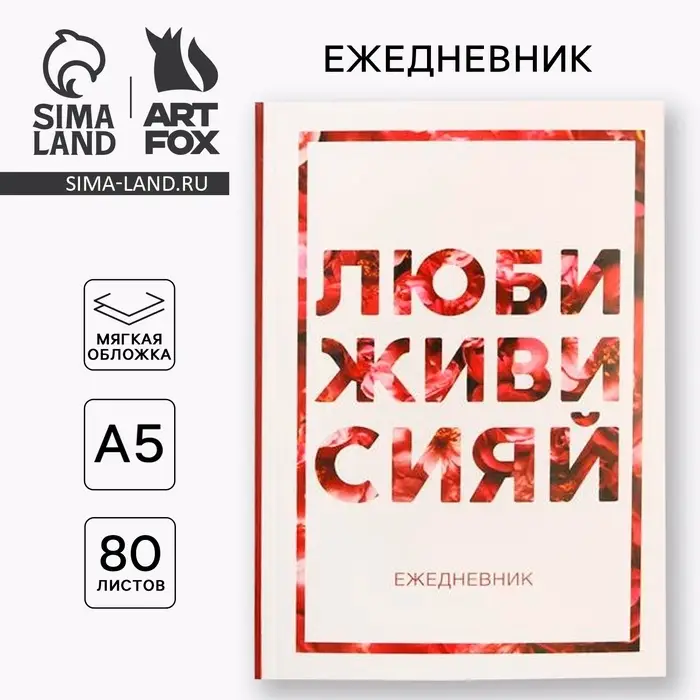 Ежедневник А5, 80 листов в тонкой обложке &laquo;Люби, живи, сияй&raquo;