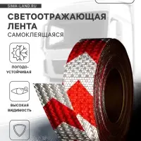 Светоотражающая лента, самоклеящаяся, белая с пунктиром, 5 см &times; 45 м