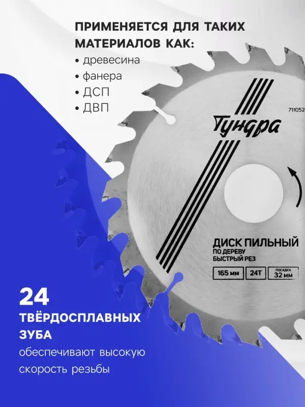 Диск пильный по дереву ТУНДРА, быстрый рез, 165&times;32 мм (кольца на 22,20,16), 24 зуба