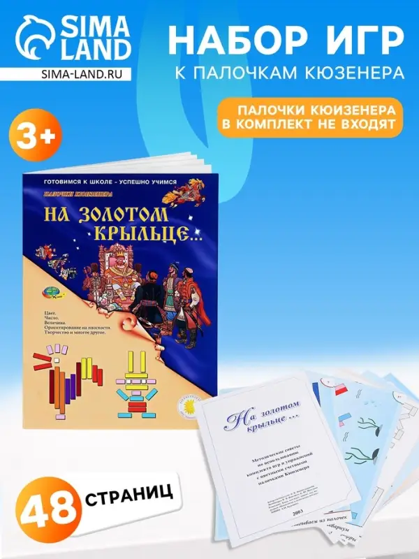 Набор игр к палочкам Кюизенера Корвет &laquo;На золотом крыльце...&raquo;