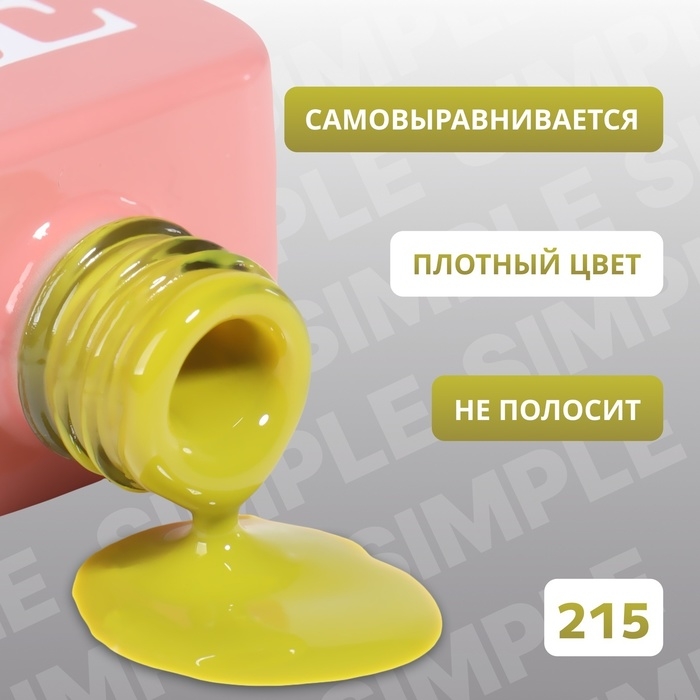 Гель лак для ногтей «SIMPLE», 3-х фазный, 10 мл, LED/UV, цвет (215) Гель лак для ногтей «SIMPLE», 3-х фазный, 10 мл, LED/UV, цвет (215)