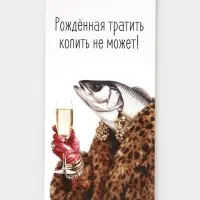 Конверт для денег &laquo;Рождённая тратить&raquo;, 16.5&times;8 см