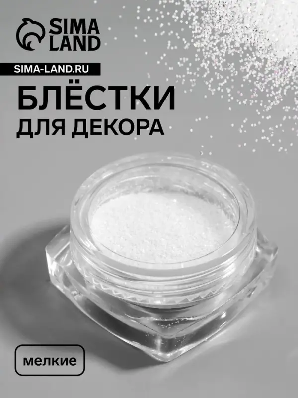 Блёстки для декора, мелкие, белые